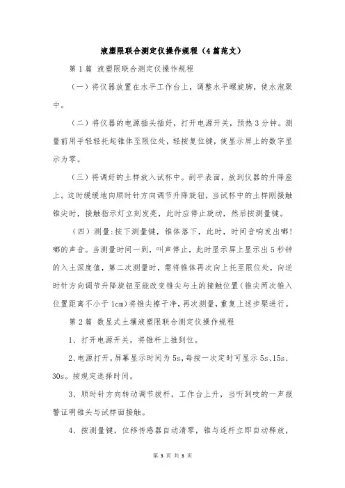 液塑限联合测定仪操作规程(4篇范文)