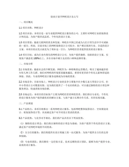 创业计划书网吧设计怎么写