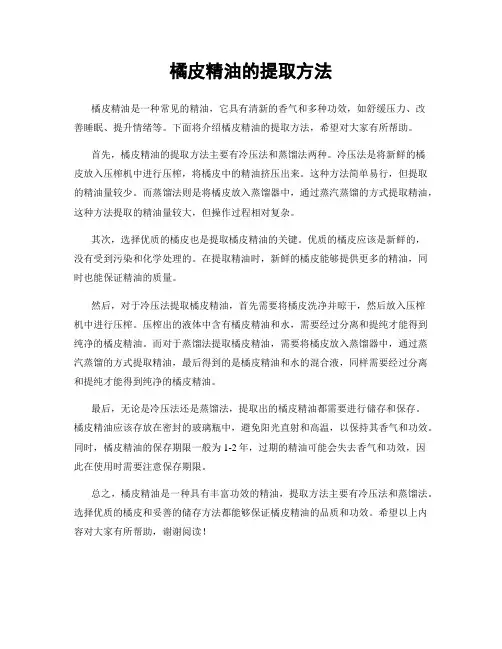 橘皮精油的提取方法