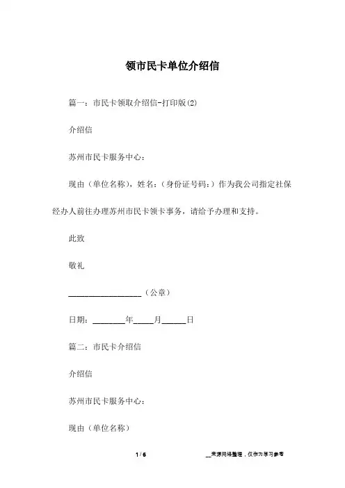 领市民卡单位介绍信