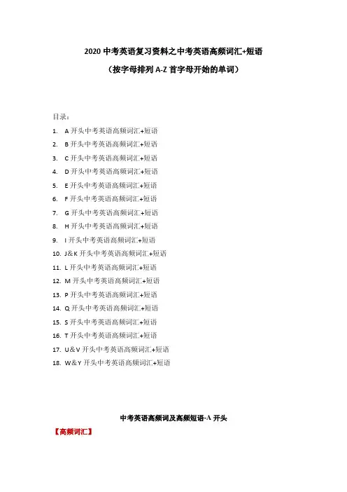 2020中考英语复习资料之中考英语高频词汇+短语(按字母排列A-Z首字母开始的单词)