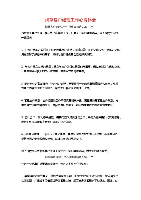 烟草客户经理工作心得体会2篇