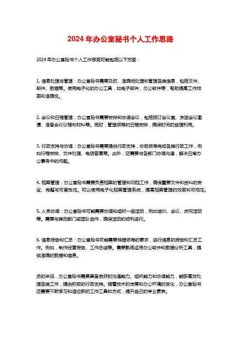 2024年办公室秘书个人工作思路