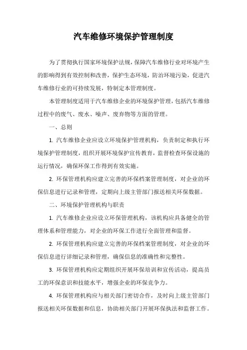 汽车维修环境保护管理制度