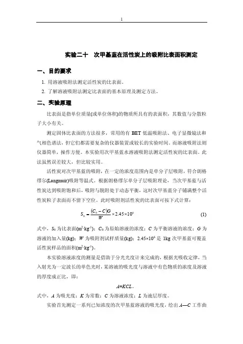 实验二十次甲基蓝在活性炭上的吸附比表面积测定