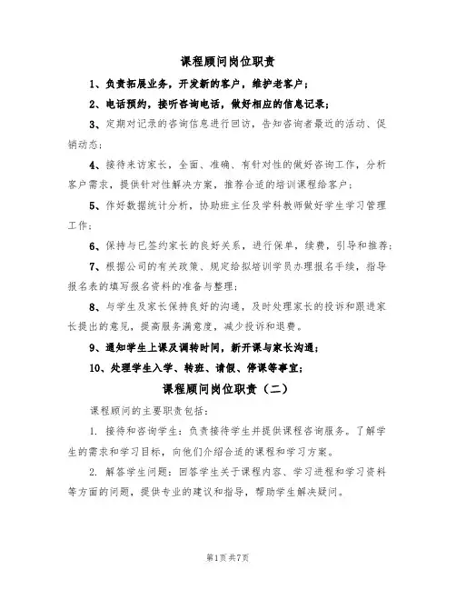课程顾问岗位职责（五篇）