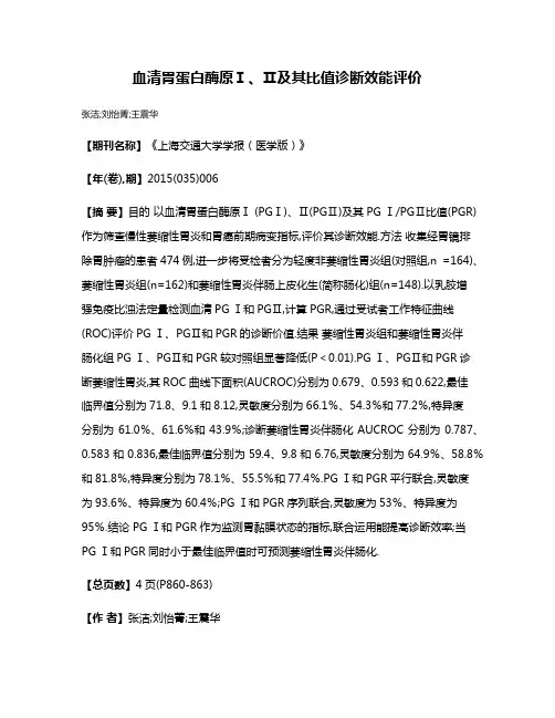 血清胃蛋白酶原Ⅰ、Ⅱ及其比值诊断效能评价