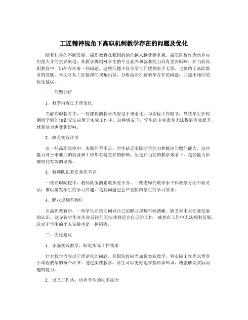 工匠精神视角下高职机制教学存在的问题及优化