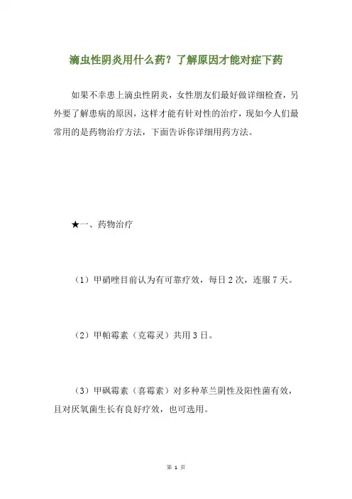 滴虫性阴炎用什么药？了解原因才能对症下药