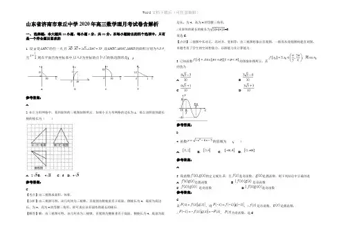 山东省济南市章丘中学2020年高三数学理月考试卷含解析