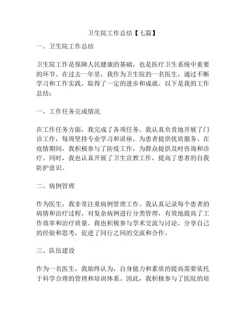 卫生院工作总结【七篇】