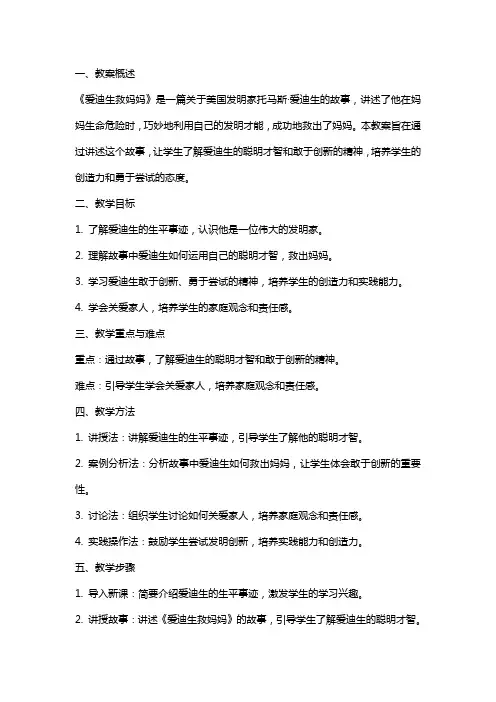 《爱迪生救妈妈》教案反思