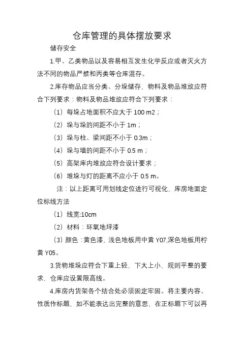 仓库管理的具体摆放要求