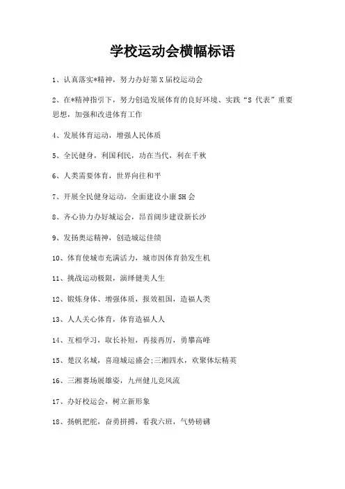 学校运动会横幅标语