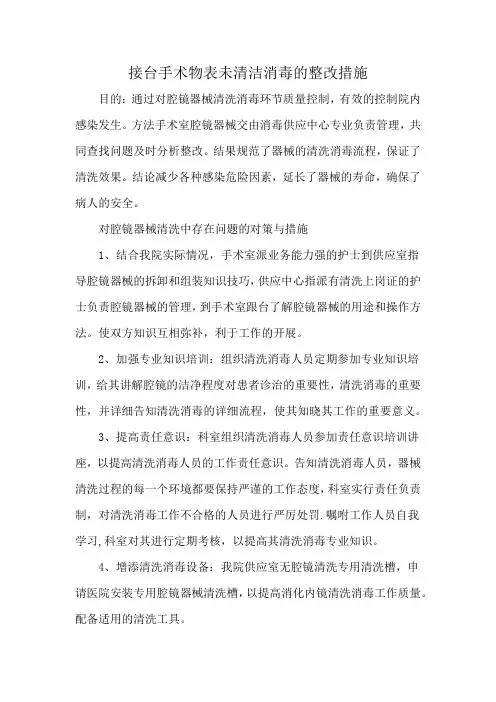 接台手术物表未清洁消毒的整改措施