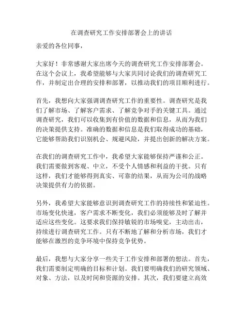 在调查研究工作安排部署会上的讲话