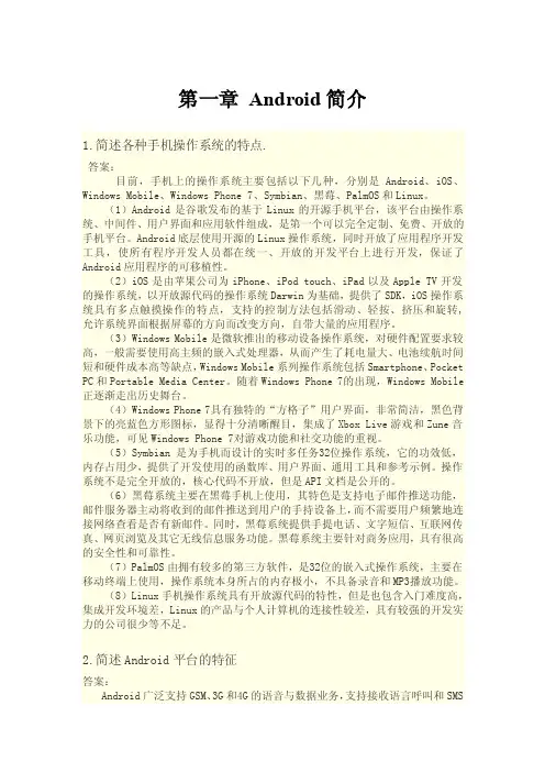 Android应用程序开发（第二版）课后习题答案.doc