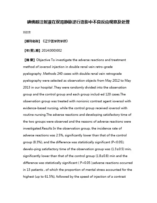 碘佛醇注射液在双肾静脉逆行造影中不良反应观察及处理