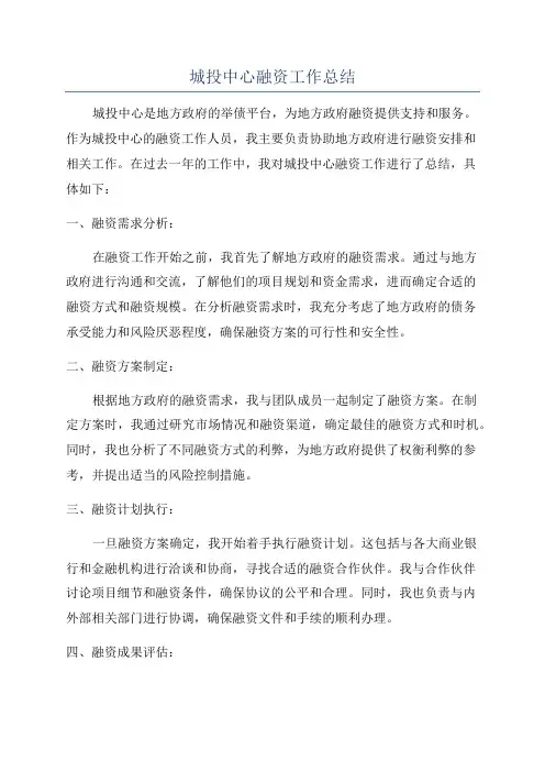 城投中心融资工作总结