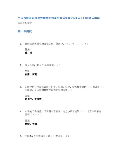 中国传统音乐精讲智慧树知到课后章节答案2023年下四川音乐学院