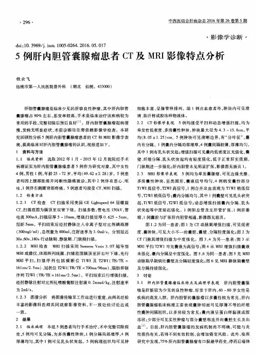 5例肝内胆管囊腺瘤患者CT及MRI影像特点分析