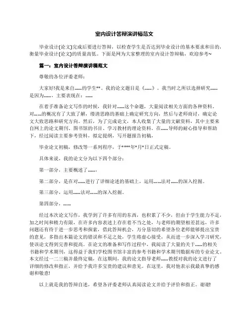 室内设计答辩演讲稿范文