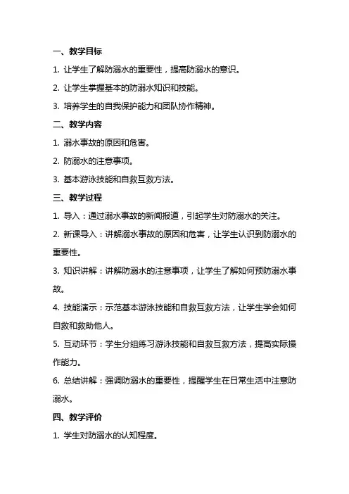 2024小学生暑假防溺水主题班会教案多篇