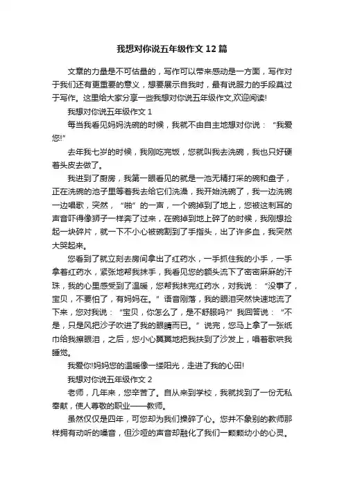 我想对你说五年级作文12篇