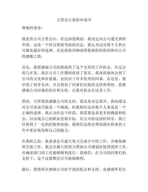 主管会计离职申请书