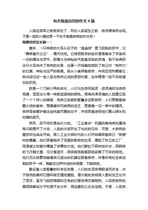 有关敬畏自然的作文4篇