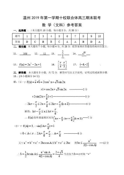 2019年第一学期十校联合体高三期末联(文)答案