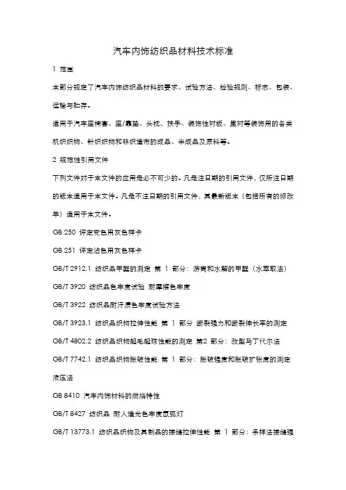 汽车纺织品技术标准
