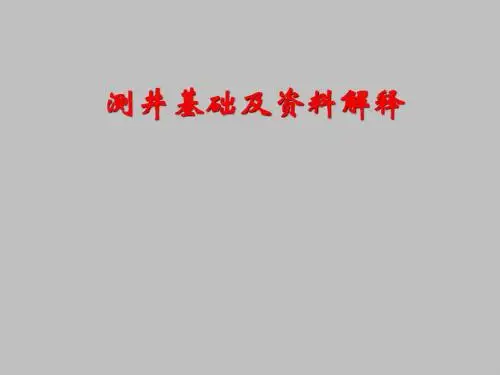 测井知识