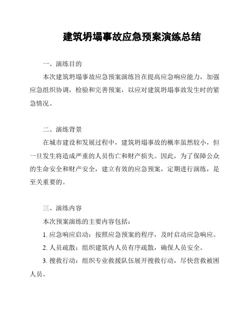 建筑坍塌事故应急预案演练总结
