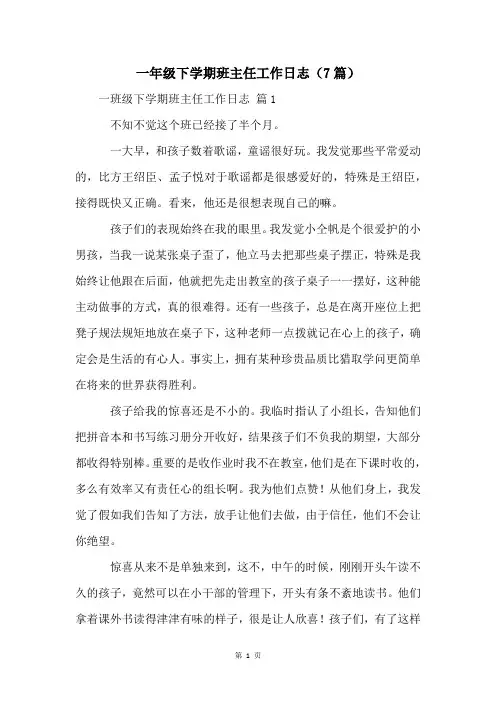 一年级下学期班主任工作日志(7篇)