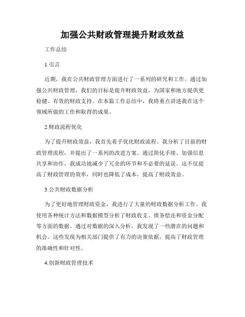 加强公共财政管理提升财政效益