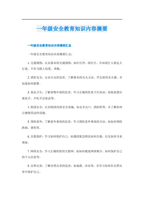 一年级安全教育知识内容摘要