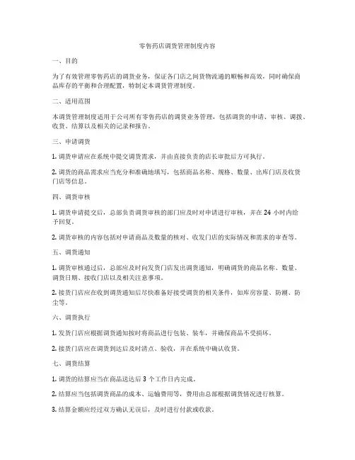 零售药店调货管理制度内容