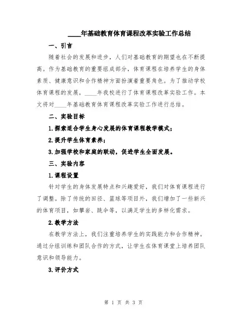 2024年基础教育体育课程改革实验工作总结
