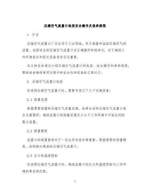 压缩空气流量计选型安全操作及保养规程