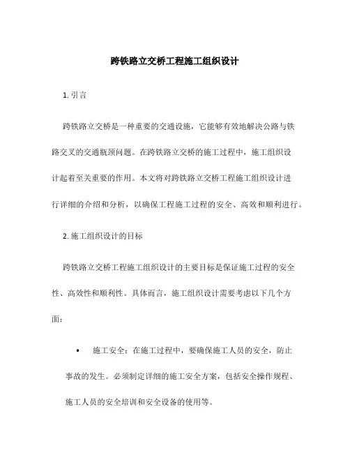 跨铁路立交桥工程施工组织设计