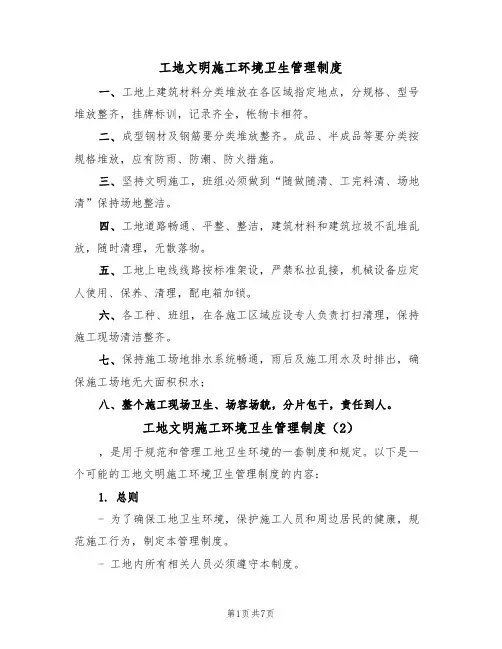 工地文明施工环境卫生管理制度（3篇）
