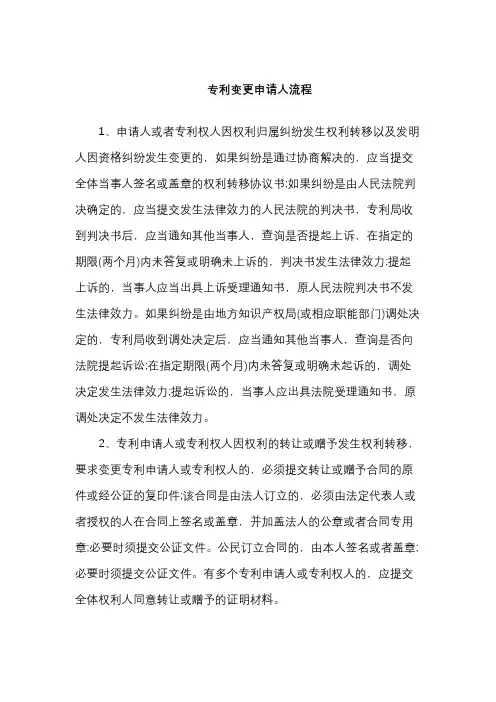 专利变更申请人流程