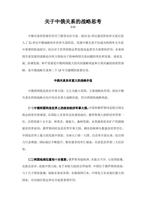 关于中俄关系的战略思考