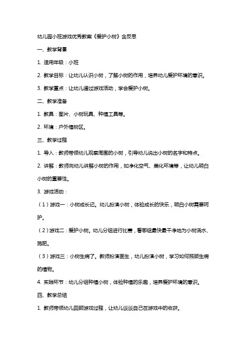 幼儿园小班游戏教案《爱护小树》含反思