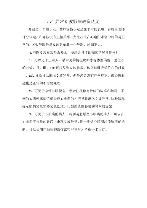 avl异常Q波影响教资认定