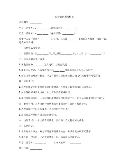 经济合同表格模板