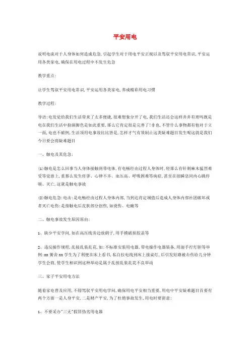 三年级科学下册安全用电教案青岛版