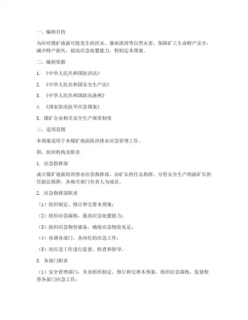 煤矿地面防洪排水应急预案