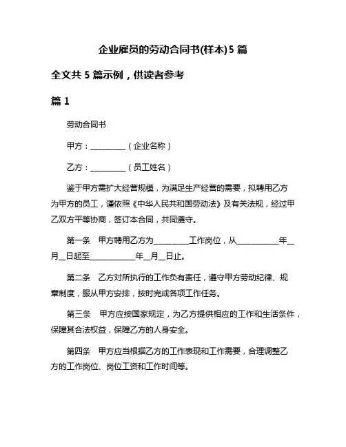 企业雇员的劳动合同书(样本)5篇